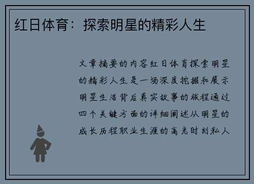 红日体育：探索明星的精彩人生