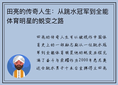 田亮的传奇人生：从跳水冠军到全能体育明星的蜕变之路