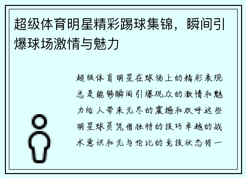 超级体育明星精彩踢球集锦，瞬间引爆球场激情与魅力