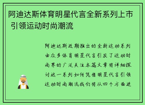 阿迪达斯体育明星代言全新系列上市 引领运动时尚潮流