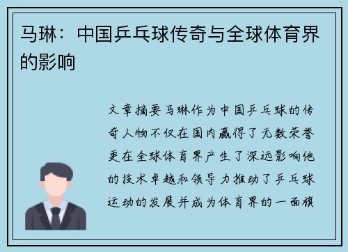 马琳：中国乒乓球传奇与全球体育界的影响