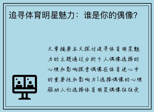 追寻体育明星魅力：谁是你的偶像？