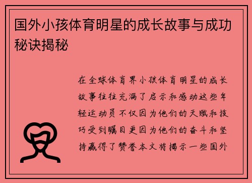 国外小孩体育明星的成长故事与成功秘诀揭秘