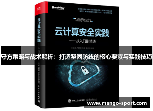 守方策略与战术解析：打造坚固防线的核心要素与实践技巧