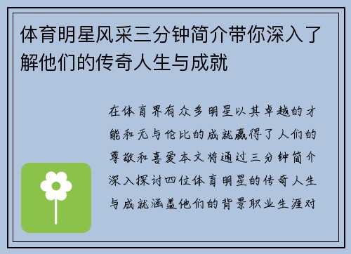 体育明星风采三分钟简介带你深入了解他们的传奇人生与成就