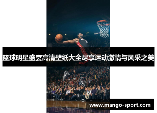 篮球明星盛宴高清壁纸大全尽享运动激情与风采之美