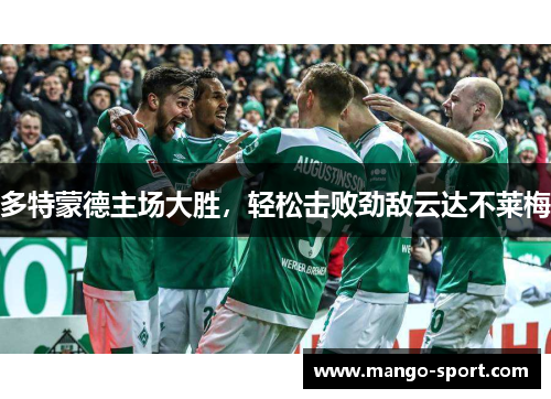 多特蒙德主场大胜，轻松击败劲敌云达不莱梅