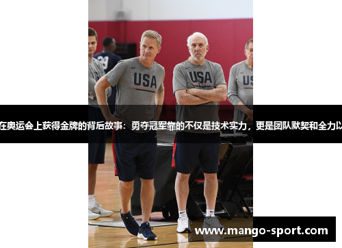 美国男篮蓝队在奥运会上获得金牌的背后故事：勇夺冠军靠的不仅是技术实力，更是团队默契和全力以赴的拼搏精神