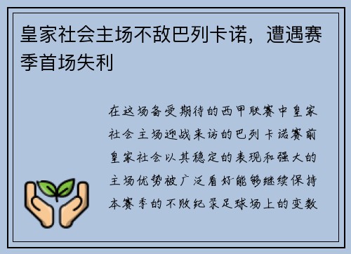 皇家社会主场不敌巴列卡诺，遭遇赛季首场失利
