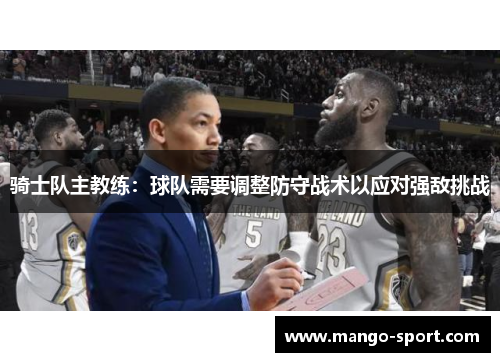 骑士队主教练：球队需要调整防守战术以应对强敌挑战