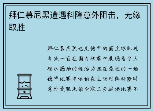 拜仁慕尼黑遭遇科隆意外阻击，无缘取胜
