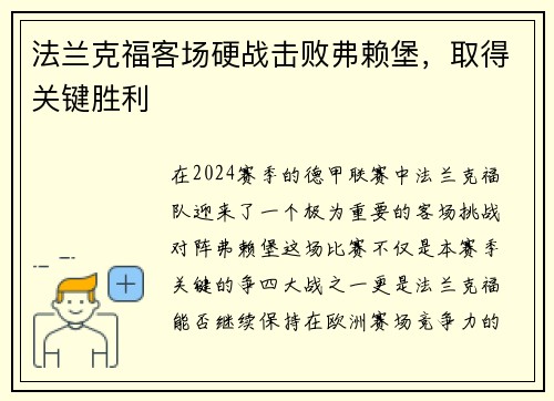 法兰克福客场硬战击败弗赖堡，取得关键胜利