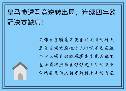 皇马惨遭马竞逆转出局，连续四年欧冠决赛缺席！