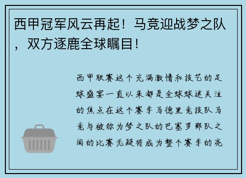 西甲冠军风云再起！马竞迎战梦之队，双方逐鹿全球瞩目！