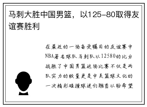 马刺大胜中国男篮，以125-80取得友谊赛胜利