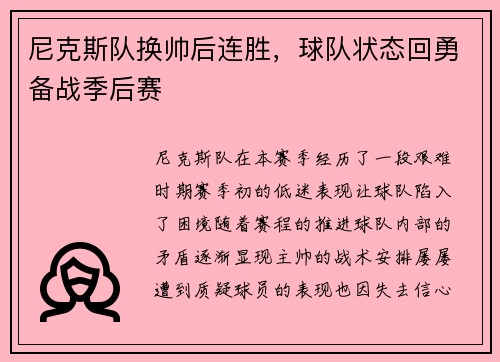 尼克斯队换帅后连胜，球队状态回勇备战季后赛