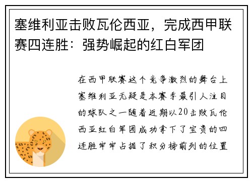 塞维利亚击败瓦伦西亚，完成西甲联赛四连胜：强势崛起的红白军团