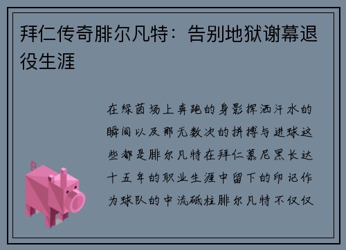 拜仁传奇腓尔凡特：告别地狱谢幕退役生涯