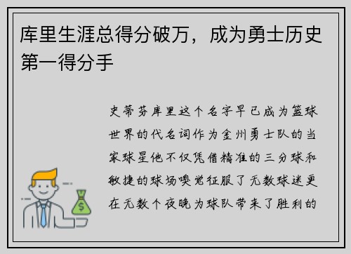 库里生涯总得分破万，成为勇士历史第一得分手