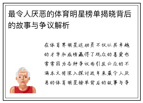 最令人厌恶的体育明星榜单揭晓背后的故事与争议解析