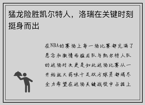 猛龙险胜凯尔特人，洛瑞在关键时刻挺身而出