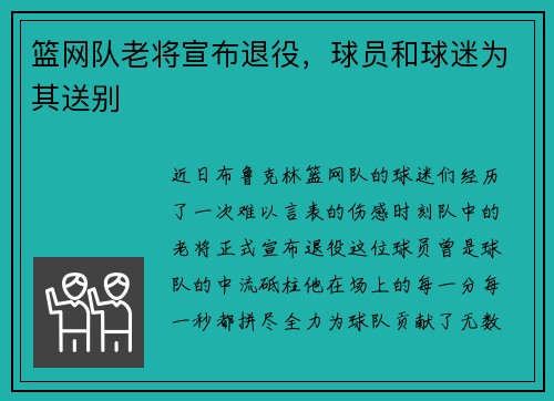 篮网队老将宣布退役，球员和球迷为其送别