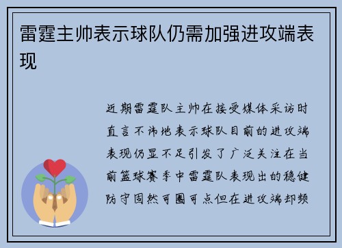 雷霆主帅表示球队仍需加强进攻端表现