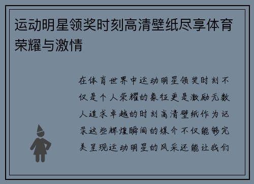 运动明星领奖时刻高清壁纸尽享体育荣耀与激情