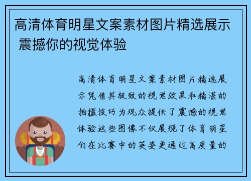 高清体育明星文案素材图片精选展示 震撼你的视觉体验