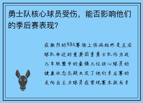 勇士队核心球员受伤，能否影响他们的季后赛表现？