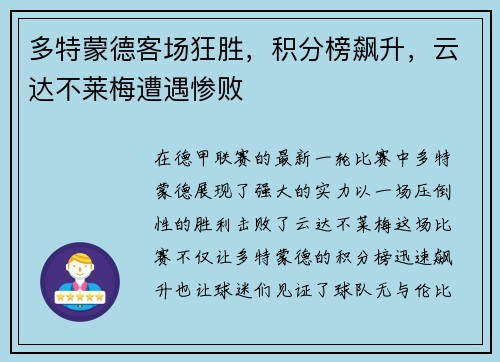 多特蒙德客场狂胜，积分榜飙升，云达不莱梅遭遇惨败