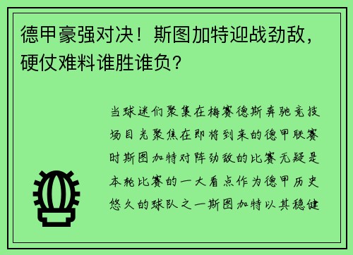 德甲豪强对决！斯图加特迎战劲敌，硬仗难料谁胜谁负？