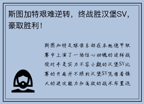 斯图加特艰难逆转，终战胜汉堡SV，豪取胜利！