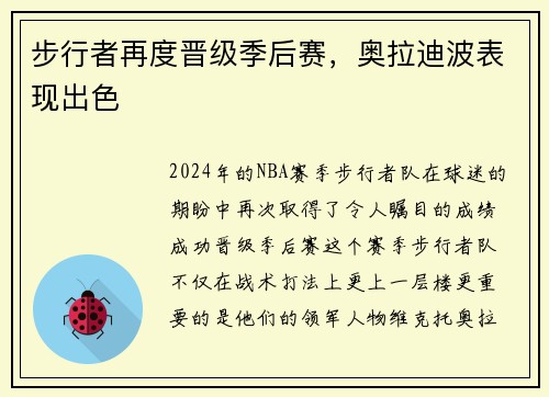 步行者再度晋级季后赛，奥拉迪波表现出色