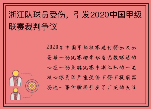 浙江队球员受伤，引发2020中国甲级联赛裁判争议
