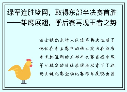 绿军连胜篮网，取得东部半决赛首胜——雄鹰展翅，季后赛再现王者之势