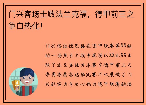 门兴客场击败法兰克福，德甲前三之争白热化！