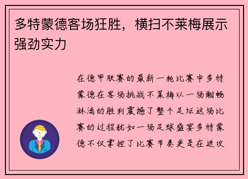 多特蒙德客场狂胜，横扫不莱梅展示强劲实力