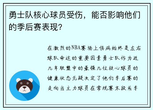 勇士队核心球员受伤，能否影响他们的季后赛表现？
