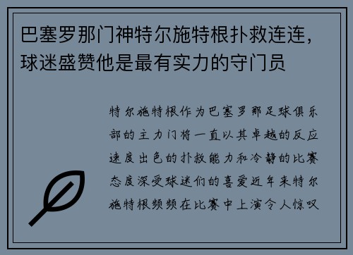 巴塞罗那门神特尔施特根扑救连连，球迷盛赞他是最有实力的守门员