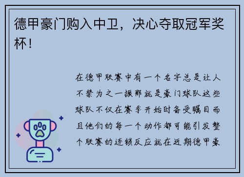 德甲豪门购入中卫，决心夺取冠军奖杯！