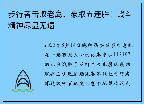 步行者击败老鹰，豪取五连胜！战斗精神尽显无遗