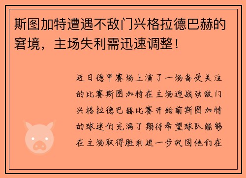 斯图加特遭遇不敌门兴格拉德巴赫的窘境，主场失利需迅速调整！