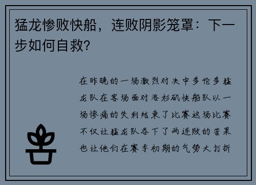 猛龙惨败快船，连败阴影笼罩：下一步如何自救？