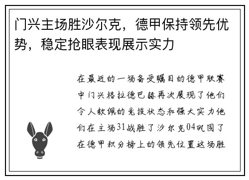 门兴主场胜沙尔克，德甲保持领先优势，稳定抢眼表现展示实力