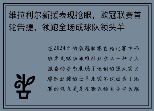 维拉利尔新援表现抢眼，欧冠联赛首轮告捷，领跑全场成球队领头羊
