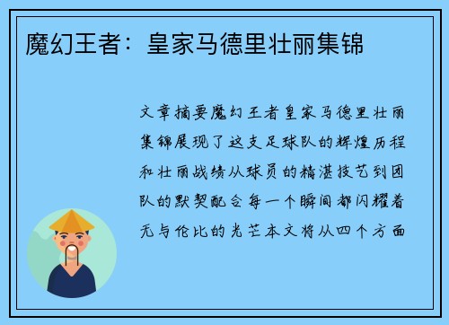 魔幻王者：皇家马德里壮丽集锦