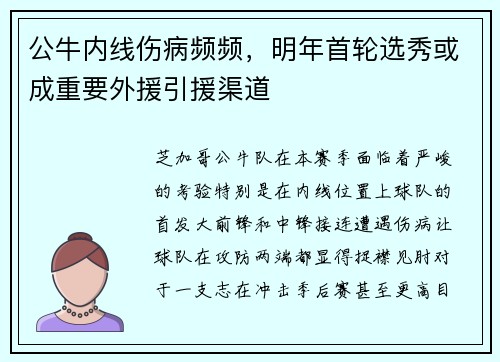 公牛内线伤病频频，明年首轮选秀或成重要外援引援渠道
