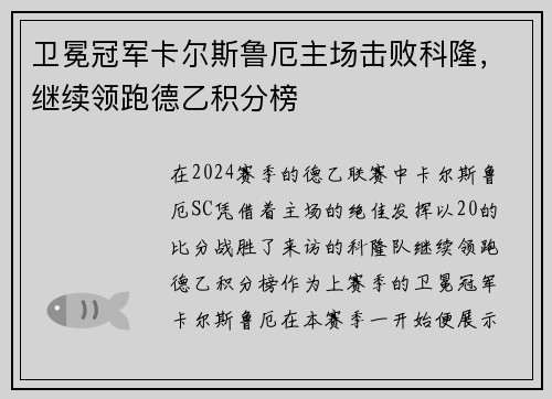 卫冕冠军卡尔斯鲁厄主场击败科隆，继续领跑德乙积分榜