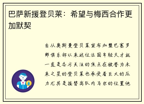 巴萨新援登贝莱：希望与梅西合作更加默契